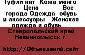 Туфли нат. Кожа манго mango › Цена ­ 1 950 - Все города Одежда, обувь и аксессуары » Женская одежда и обувь   . Ставропольский край,Невинномысск г.